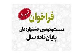  فراخوان بیست‌ودومین جشنواره ملی پایان‌نامه سال تمدید شد 