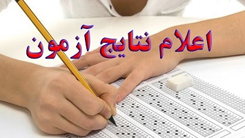 نتایج پذیرش بر اساس سوابق تحصیلی کاردانی ناپیوسته و کارشناسی پیوسته مهرماه ۱۴۰۱ اعلام شد 