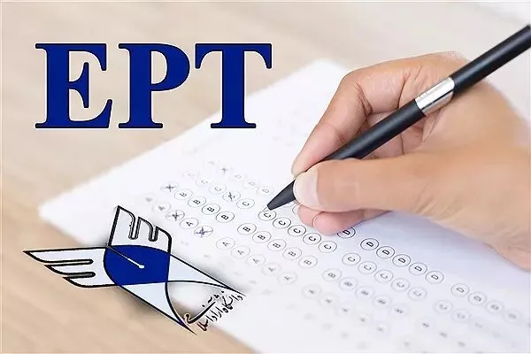  اعلام نتایج آزمون EPT دی ماه ۱۴۰۴ دانشگاه آزاد اسلامی 