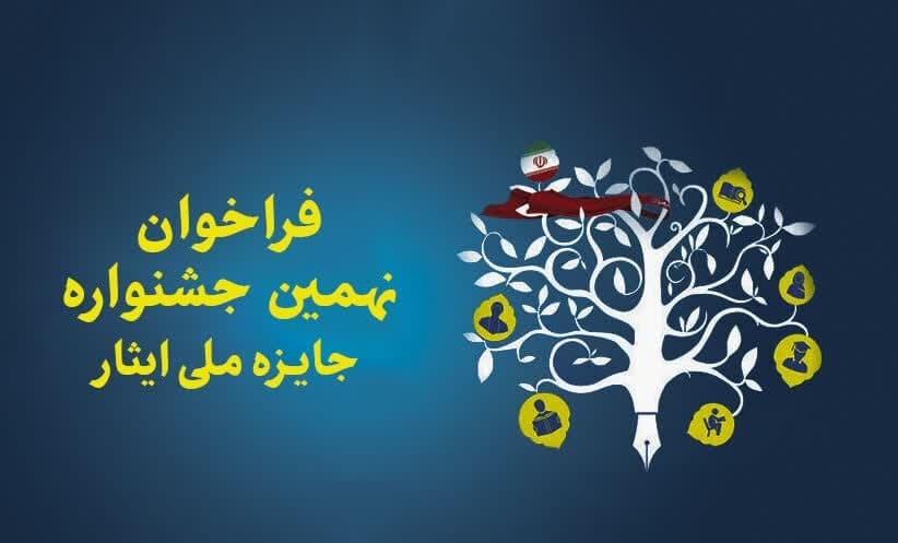 فراخوان نهمین جشنواره آموزشی تحصیلی جایزه ملی ایثار 