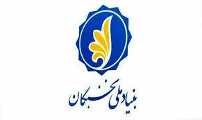مهلت ثبت‌نام طرح پژوهش‌یار بنیاد ملی نخبگان تمدید شد 
