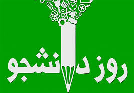 16 آذر: میراث فداکاری دانشجویان