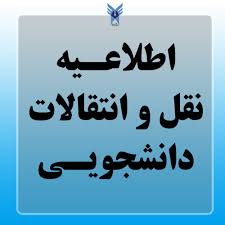  تغییر زمان نقل‌وانتقال دانشجویی در سامانه منادا دانشگاه آزاد اسلامی 