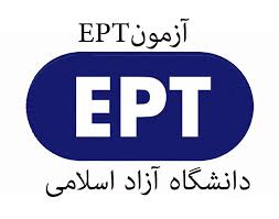 نتایج آزمون EPT شهریور ماه دانشگاه آزاد اسلامی اعلام شد 