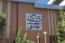 فروش صندلی دانشگاه علوم پزشکی شهید بهشتی تکذیب شد 