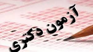 آغاز ثبت نام مجدد آزمون دکتری (Ph.D) سال ۱۴۰۴