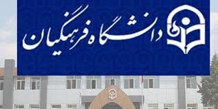 آغاز ثبت‌نام نخبگان کشور در دانشگاه فرهنگیان از امروز