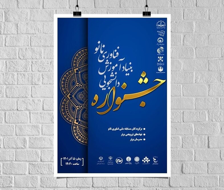  برگزاری جشنواره دانشجویی بنیاد آموزش فناوری نانو