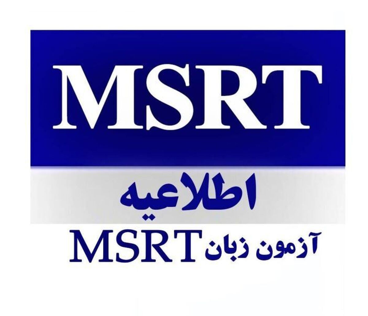 تاریخ ثبت‌نام و آزمون زبان انگلیسی MSRT در ماه های آبان و آذر اعلام شد 