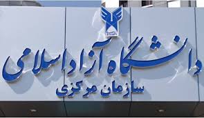  کاهش شهریه دانشجویان پزشکی دانشگاه آزاد به شرط تعهد خدمت