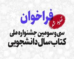 مهلت ارسال آثار به سی و سومین جشنواره ملی کتاب سال دانشجویی تا پایان اردیبهشت تمدید شد