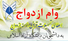 پرداخت تسهیلات قرض‌الحسنه ازدواج به دانشجویان دانشگاه آزاد 