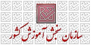 انتشار اصلاحیه دفترچه راهنمای آزمون کارشناسی ارشد 