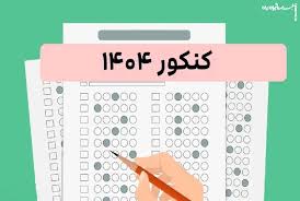 آغاز توزیع کارت نوبت اول کنکور ۱۴۰۴از ۸ اردیبهشت