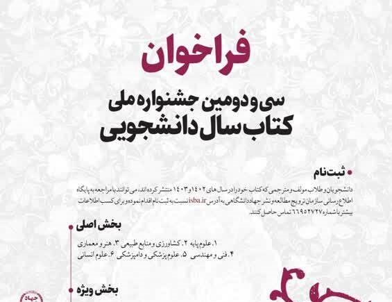 فراخوان سی و دومین جشنواره ملی کتاب سال دانشجویی اعلام شد 