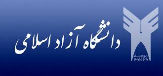 ثبت نام در سومین دوره دستیاری آموزشی دانشگاه آزاد اسلامی از فردا آغاز می‌شود