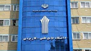 موکول شدن زمان ثبت‌نام تکمیل ظرفیت دوره‌های علمی کاربردی به اول بهمن