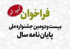 فراخوان بیست‌ودومین جشنواره ملی پایان‌نامه سال دانشجویی تمدید شد