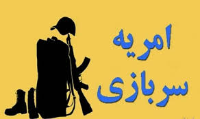  آغاز فراخوان جذب امریه سربازی نهاد رهبری در دانشگاه‌ها 