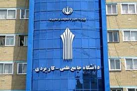 آغاز زمان ثبت درخواست انتقال دانشجویان دانشگاه جامع علمی کاربردی