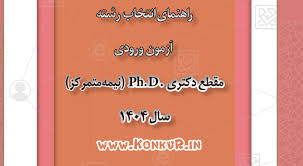 انتشار دفترچه انتخاب رشته کنکور دکتری ۱۴۰۴