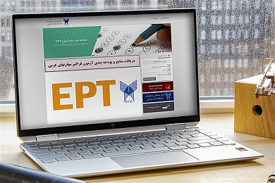 فردا؛ آخرین مهلت ثبت‌نام آزمون EPT خردادماه دانشگاه آزاد اسلامی