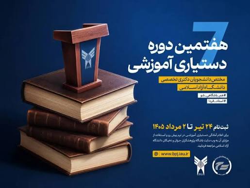  آغاز ثبت‌نام هفتمین دوره طرح دستیار آموزشی دانشگاه آزاد 