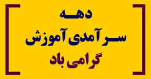 دهه سرآمدی آموزش کشور آغاز شد 