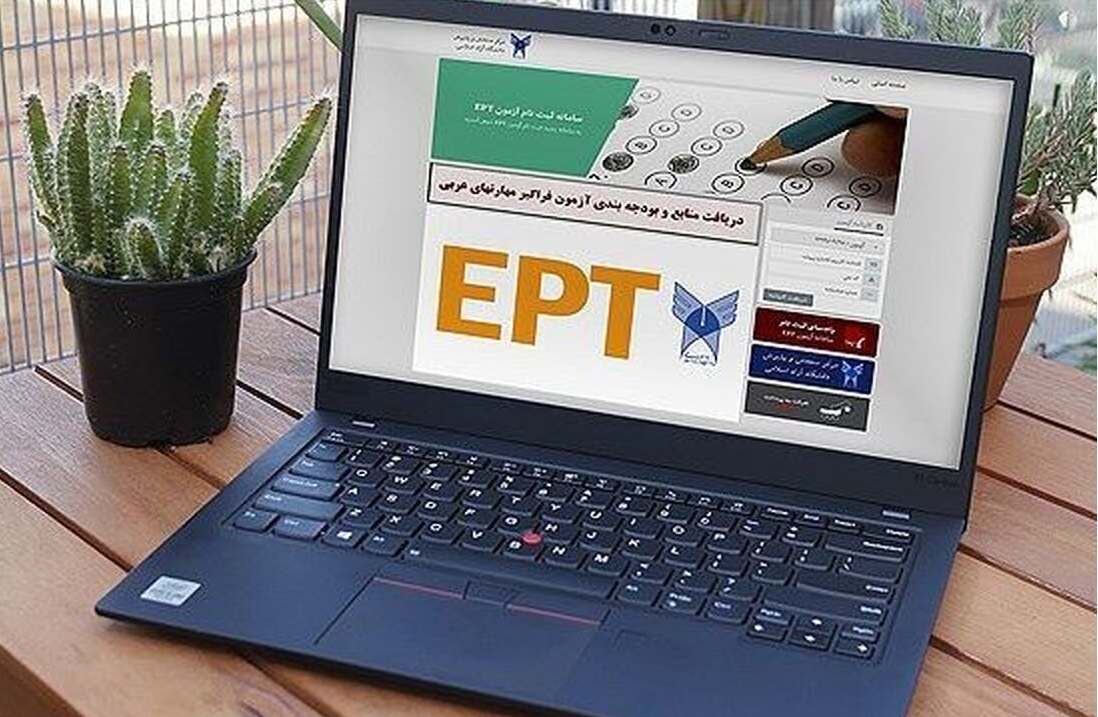 نتایج آزمون EPT آبا‌ن‌ماه اعلام شد 
