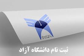 جزئیات تمدید ثبت‌نام در سامانه آموزشیار دانشگاه آزاد اعلام شد