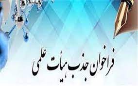 مهلت ثبت نام فراخوان جذب هیئت علمی در دانشگاه آزاد اسلامی تمدید شد 