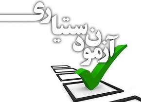 آغاز ثبت‌نام مجدد آزمون دستیاری پزشکی از فردا