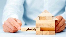  نام‌نویسی وام مسکن اعضای هیات علمی دانشگاه‌ها از اردیبهشت ماه