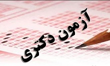 کلید اولیه آزمون دکتری سال 1401 منتشر شد