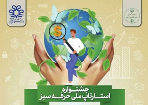 فراخوان نخستین جشنواره‌ ملی کسب‌ وکار زیست‌ محیطی در فارس