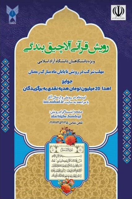  جشنواره قرآنی دانشگاه آزاد برگزار می‌شود