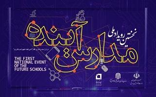  نخستین رویداد ملی «مدارس آینده» برگزار می‌شود