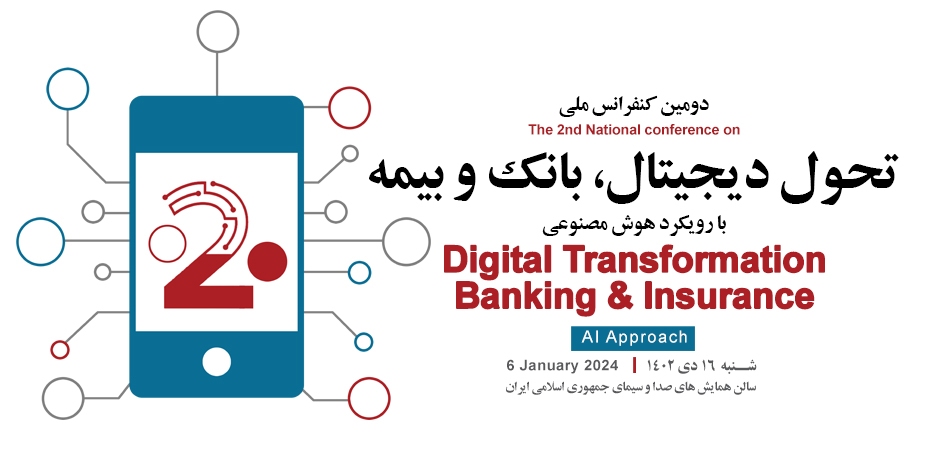 کنفرانس ملی تحول دیجیتال، بانک و بیمه با رویکرد هوش مصنوعی 