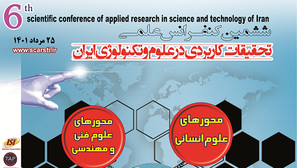 فراخوان پذیرش مقاله در ششمین کنفرانس علمی تحقیقات کاربردی در علوم و تکنولوژی ایران