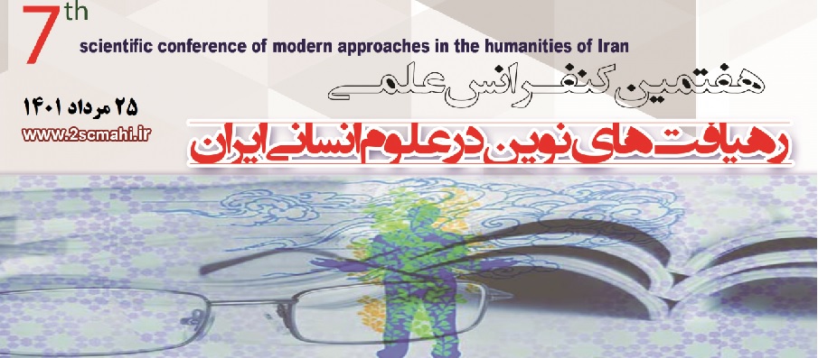 فراخوان پذیرش مقاله در هفتمین کنفرانس علمی رهیافت‌‌‌‌های نوین در علوم انسانی ایران