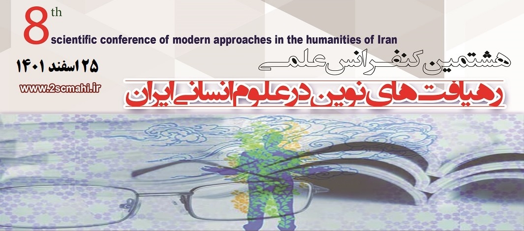 فراخوان پذیرش مقاله در هشتمین کنفرانس علمی رهیافت‌‌‌‌‌‌‌‌های نوین در علوم انسانی ایران 