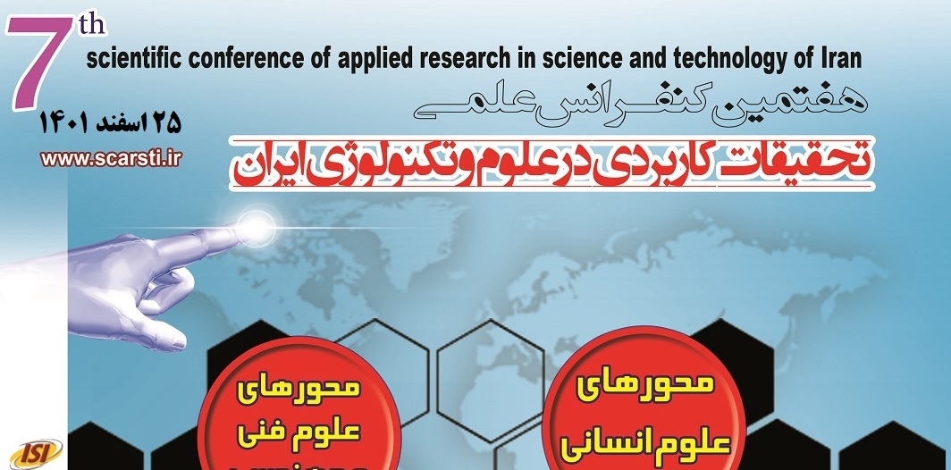 فراخوان پذیرش مقاله در هفتمین کنفرانس علمی تحقیقات کاربردی در علوم و تکنولوژی ایران