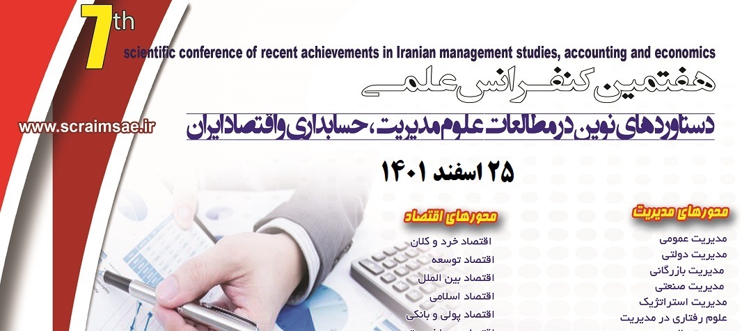 فراخوان پذیرش مقاله در هفتمین کنفرانس علمی دستاوردهای نوین در مطالعات علوم مدیریت، حسابداری و اقتصاد ایران